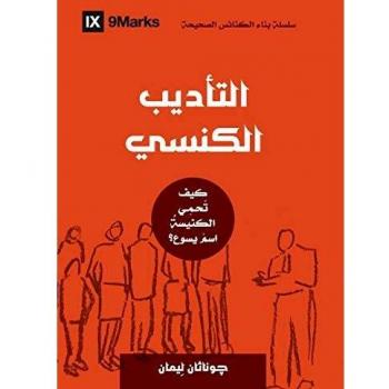 Church Discipline (Arabic): How the Church Protects the Name of Jesus (Building Healthy Churches (Arabic))