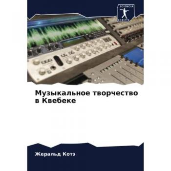 Музыкальное творчество в Квебеке