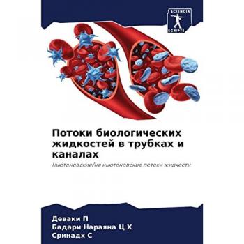 Потоки биологических жидкостей в трубках и каналах: Ньютоновские/не ньютоновские потоки жидкости: N'ütonowskie/ne n'ütonowskie potoki zhidkosti