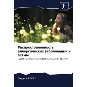 Распространенность аллергических заболеваний и астмы: у детей школьного возраста в Алжирской области: u detej shkol'nogo wozrasta w Alzhirskoj oblasti