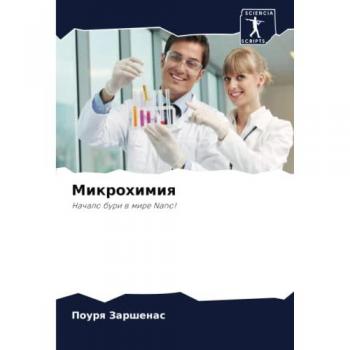 Микрохимия: Начало бури в мире Nano!: Nachalo buri w mire Nano!