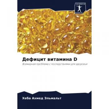 Дефицит витамина D: Всемирная проблема с последствиями для здоровья: Vsemirnaq problema s posledstwiqmi dlq zdorow'q