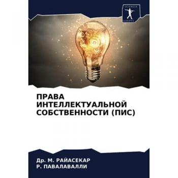 ПРАВА ИНТЕЛЛЕКТУАЛЬНОЙ СОБСТВЕННОСТИ (ПИС)