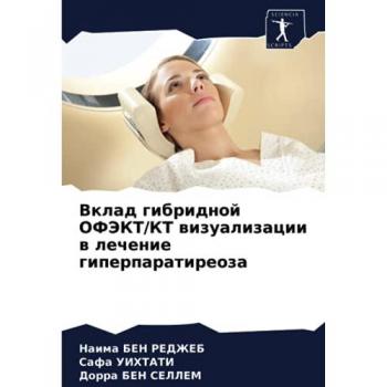 Вклад гибридной ОФЭКТ/КТ визуализации в лечение гиперпаратиреоза