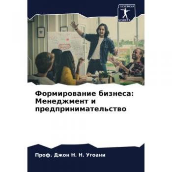 Формирование бизнеса: Менеджмент и предпринимательство: DE