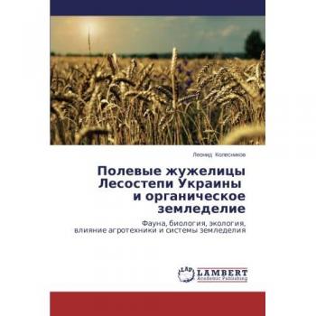 Polevye zhuzhelitsy Lesostepi Ukrainy i organicheskoe zemledelie: Fauna, biologiya, ekologiya, vliyanie agrotekhniki i sistemy zemledeliya: Fauna, ... wliqnie agrotehniki i sistemy zemledeliq