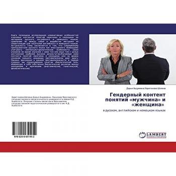 Гендерный контент понятий «мужчина» и «женщина»: в русском, английском и немецком языках: w russkom, anglijskom i nemeckom qzykah