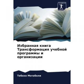 Избранная книга Трансформация учебной программы и организации: DE
