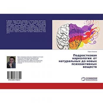 Подростковая наркология: от натуральных до новых психоактивных веществ
