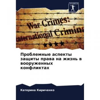 Проблемные аспекты защиты права на жизнь в вооруженных конфликтах