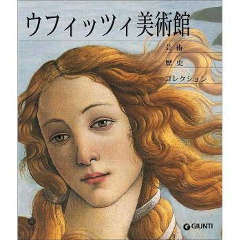 Galleria degli Uffizi. Arte, storia, collezioni. Ediz. giapponese