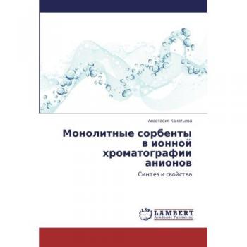 Monolitnye sorbenty v ionnoy khromatografii anionov: Sintez i svoystva: Sintez i swojstwa