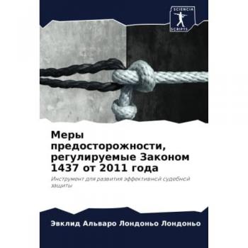 Меры предосторожности, регулируемые Законом 1437 от 2011 года: Инструмент для развития эффективной судебной защиты: Instrument dlq razwitiq äffektiwnoj sudebnoj za