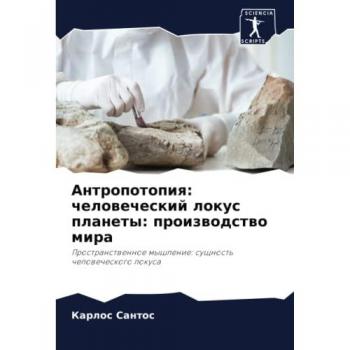 Антропотопия: человеческий локус планеты: производство мира: Пространственное мышление: сущность человеческого локуса: Prostranstwennoe myshlenie: susch