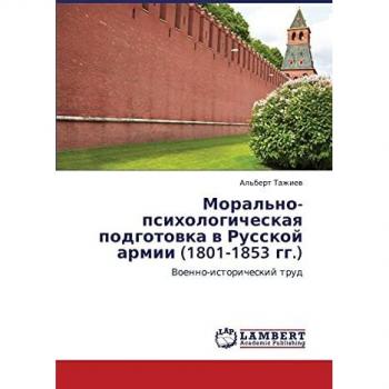 Морально-психологическая подготовка в Русской армии (1801-1853 гг.): Военно-исторический труд: Voenno-istoricheskij trud