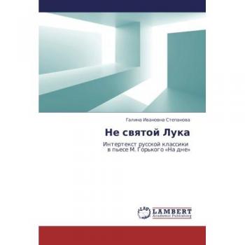 Ne svyatoy Luka: Intertekst russkoy klassiki   v p'ese M. Gor'kogo «Na dne»