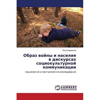Образ войны и насилия в дискурсах социокультурной коммуникации: социология и менталология исследования: sociologiq i mentalologiq issledowaniq