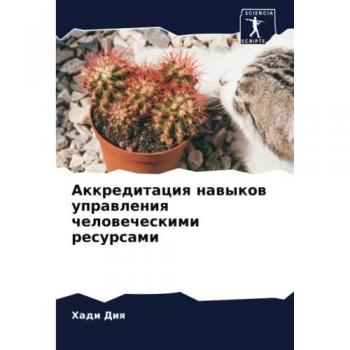 Аккредитация навыков управления человеческими ресурсами