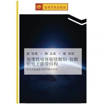 弛豫铁电体铌镁酸铅-钛酸铅电子能带结构: 铁电单晶透射反射光谱学研究: tie dian dan jing tou she fan she guang pu xue yan jiu