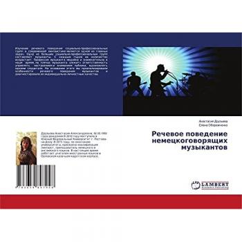 Речевое поведение немецкоговорящих музыкантов