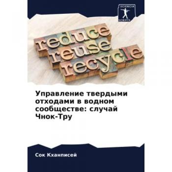Khanpisej, Sok: Uprawlenie twerdymi othodami w wodnom soobschestwe: sluchaj Chnok-Tru