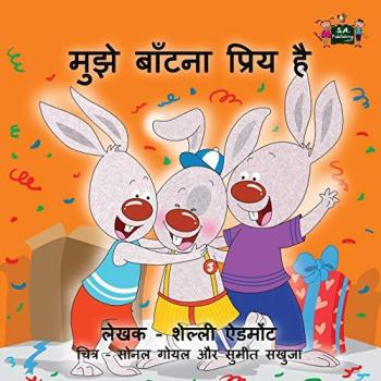 I Love to Share (hindi books for babies, hindi kids books, hindi childrens books): hindi books for children: Hindi Edition (Hindi Bedtime Collection)