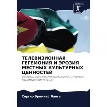 ТЕЛЕВИЗИОННАЯ ГЕГЕМОНИЯ И ЭРОЗИЯ МЕСТНЫХ КУЛЬТУРНЫХ ЦЕННОСТЕЙ: ВЗГЛЯД НА ОБРАЗОВАТЕЛЬНУЮ ЦЕННОСТЬ РЕШЕТОК МОЗАМБИКСКИХ ПЕРЕДАЧ: VZGLYaD NA OBRA