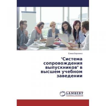Система сопровождения выпускников в высшем учебном заведении