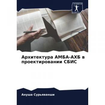 Архитектура АМБА-АХБ в проектировании СБИС