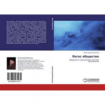 Логос общества: Введение в трансцендентальную социологию: Vwedenie w transcendental'nuü sociologiü