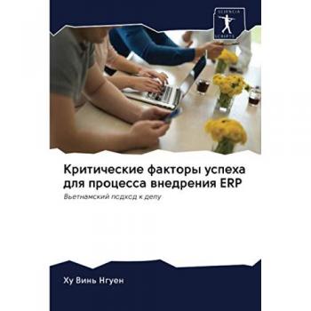 Критические факторы успеха для процесса внедрения ERP: Вьетнамский подход к делу: V'etnamskij podhod k delu