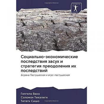 Социально-экономические последствия засух и стратегия преодоления их последствий: Борана Пастушеская и агро-пастушеская: Borana Pastusheskaq i agro-pa