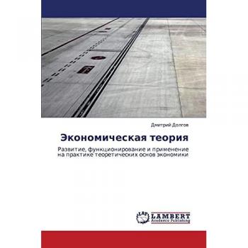 Экономическая теория: Развитие, функционирование и применение на практике теоретических основ экономики: Razwitie, funkcionirowanie i primenenie na praktike teoreti