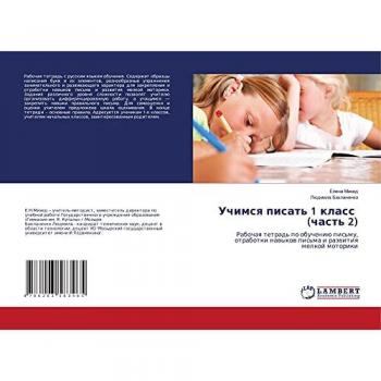 Учимся писать 1 класс (часть 2): Рабочая тетрадь по обучению письму, отработки навыков письма и развития мелкой моторики: Rabochaq tetrad' po ... nawykow pis'