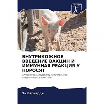 ВНУТРИКОЖНОЕ ВВЕДЕНИЕ ВАКЦИН И ИММУННАЯ РЕАКЦИЯ У ПОРОСЯТ: Способность подавлять колострумное специфическое антитело.: Sposobnost' podawlqt' kolostrumno