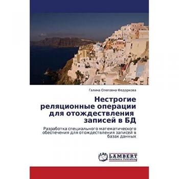 Нестрогие реляционные операции для отождествления записей в БД: Разработка специального математического обеспечения для отождествления 