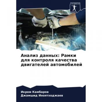 Анализ данных: Рамки для контроля качества двигателей автомобилей: DE