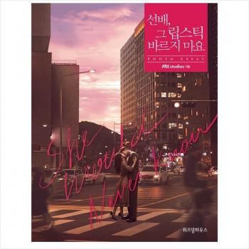 She Would Never Know / K-Drama RO WOON(SF9), WON JINA Photo Essay