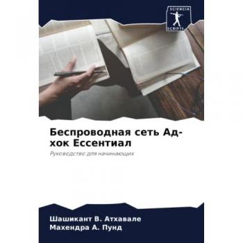 Беспроводная сеть Ад-хок Eссентиал: Руководство для начинающих: Rukowodstwo dlq nachinaüschih