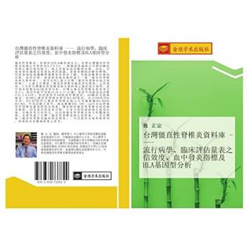 台灣僵直性脊椎炎資料庫 流行病學、臨床評估量表之信效度、血中發炎指標及HLA基因型分析