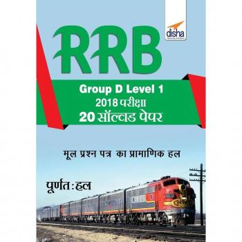 RRB Group D Level 1 2018 Exam 20 Solved Papers Hindi Edition