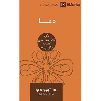 Prayer (Farsi): How Praying Together Shapes the Church (Building Healthy Churches (Farsi))