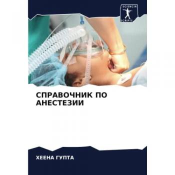 СПРАВОЧНИК ПО АНЕСТЕЗИИ: DE