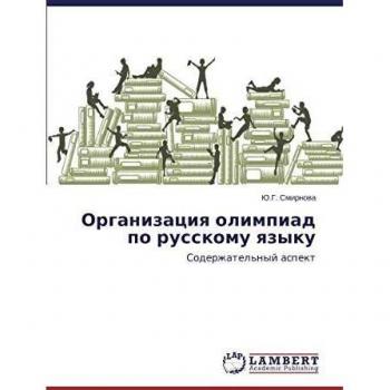 Организация олимпиад по русскому языку: Содержательный аспект: Soderzhatel'nyj aspekt
