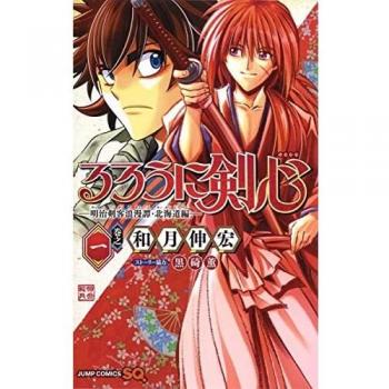 Rurouni kenshin hokkaido n.1