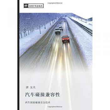 汽车碰撞兼容性: 两车侧面碰撞安全技术: liang che ce mian peng zhuang an quan ji shu