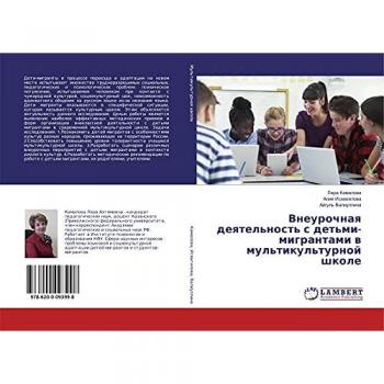 Внеурочная деятельность с детьми-мигрантами в мультикультурной школе
