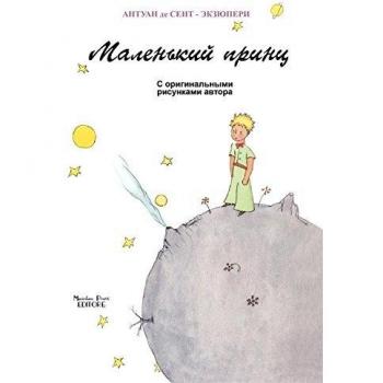 Piccolo principe. Ediz. russa