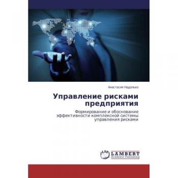 Управление рисками предприятия: Формирование и обоснование эффективности комплексной системы управления рисками: Formirowanie i obosnowanie äffektiwnosti 