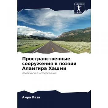 Пространственные сооружения в поэзии Аламгира Хашми: Критическое исследование: Kriticheskoe issledowanie